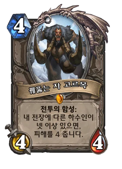 파일:꿰뚫는 자 고르목.png