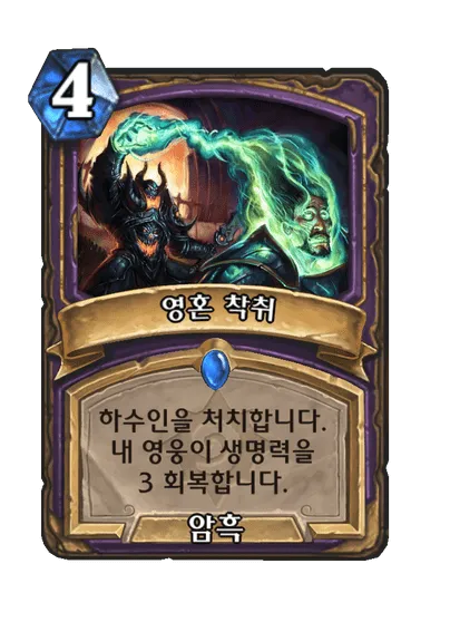 파일:영혼 착취.png