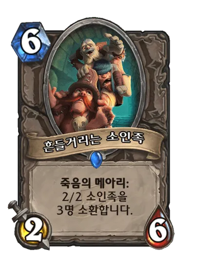 파일:흔들거리는 소인족.png