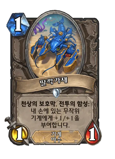 파일:딸깍가재.png