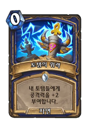 파일:토템의 위력.png