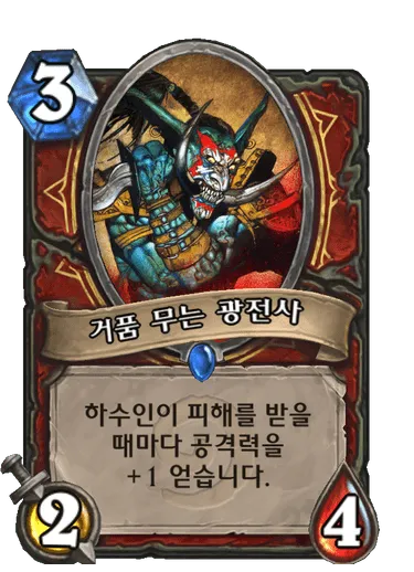 파일:거품 무는 광전사.png