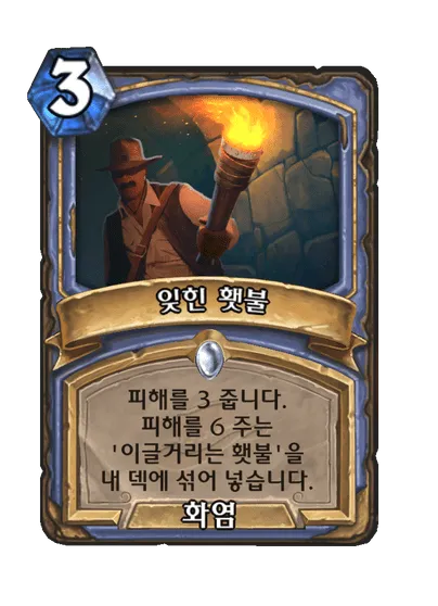 파일:잊힌 횃불.png