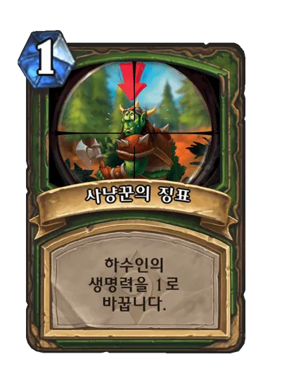 파일:사냥꾼의 징표.png