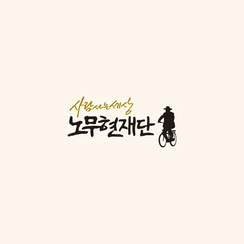 파일:노무현재단.jpg