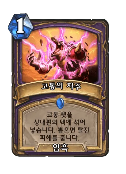 파일:고통의 저주.png