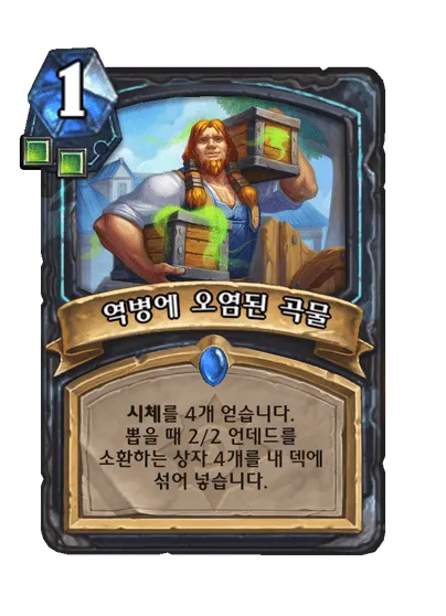 파일:역병에 오염된 곡물.png