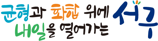 파일:서구(인천광역시) 슬로건.gif