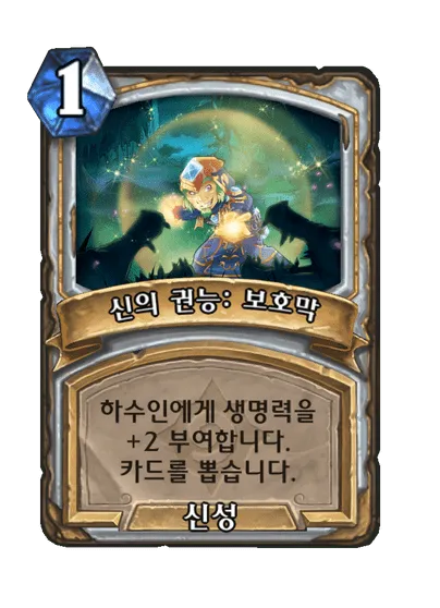 파일:신의 권능 보호막.png