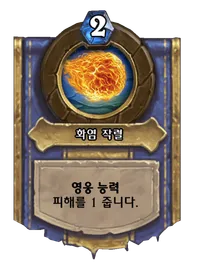 파일:화염 작렬.png