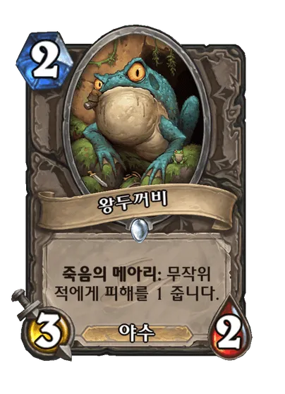 파일:왕두꺼비.png