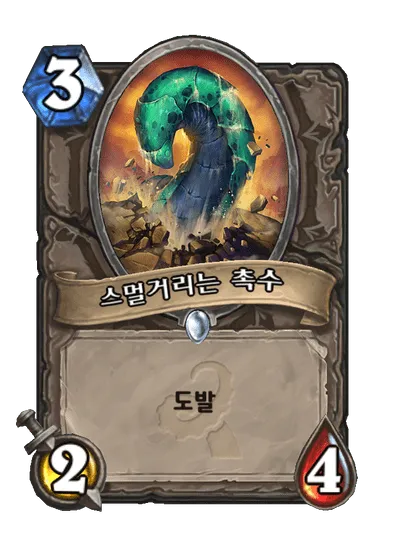 파일:스멀거리는 촉수.png