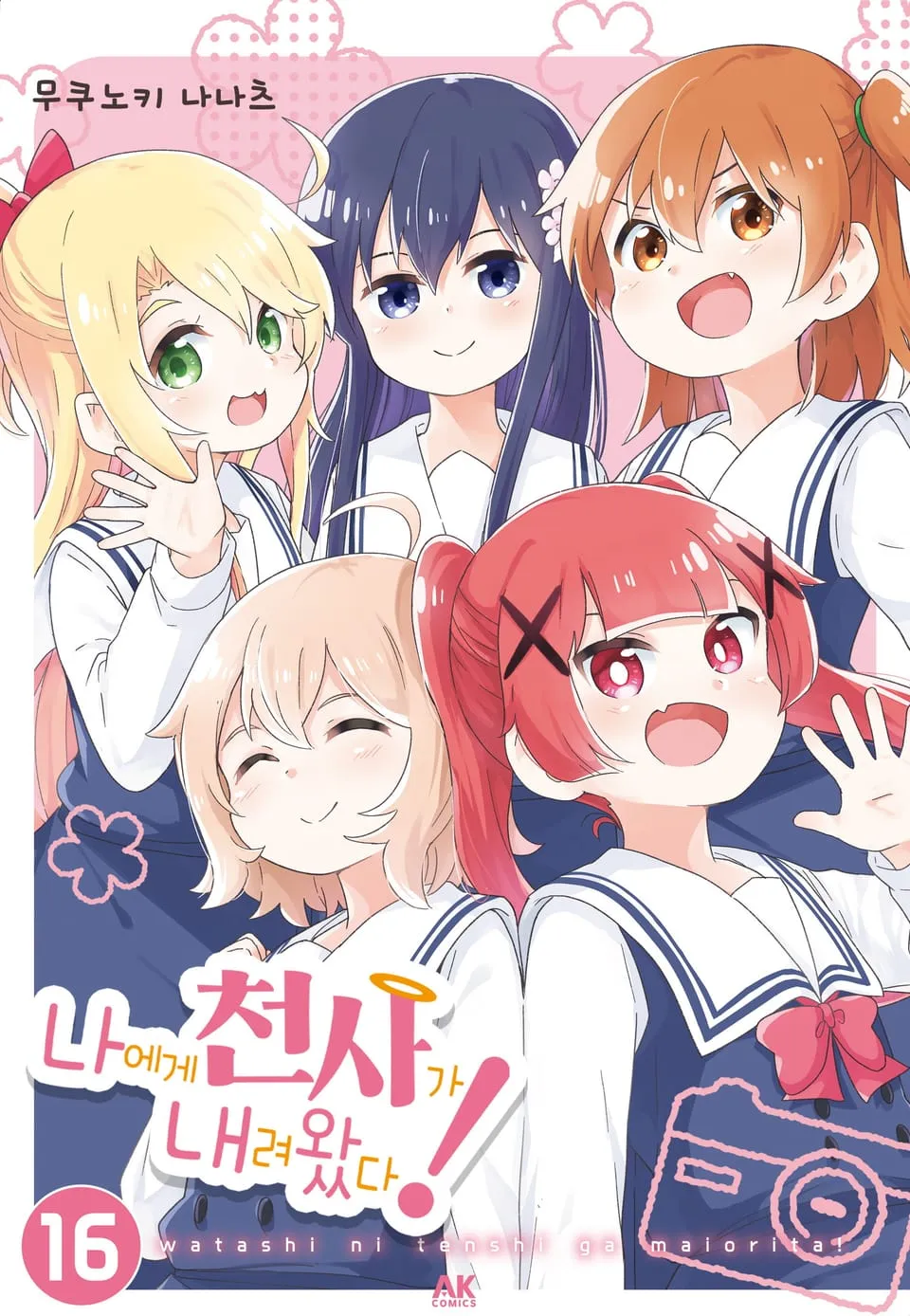 파일:나에게 천사가 내려왔다! 16권.jpg