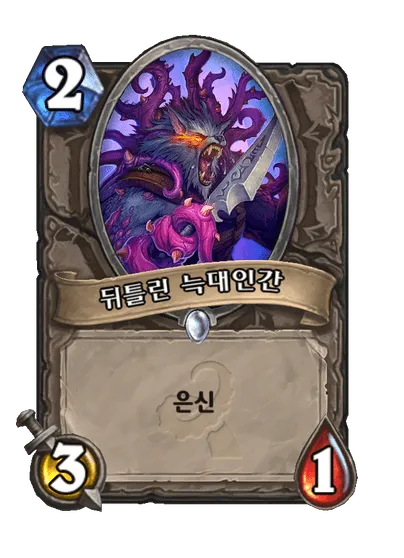 파일:뒤틀린 늑대인간.png