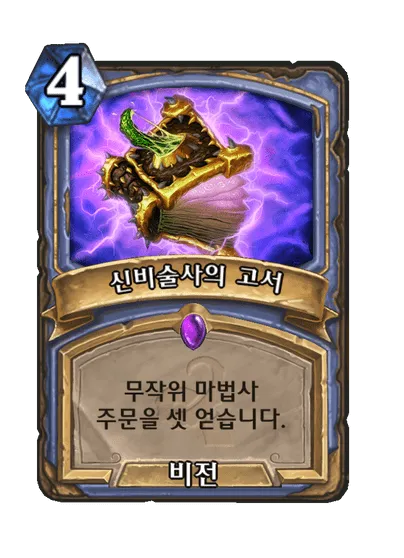 파일:신비술사의 고서.png