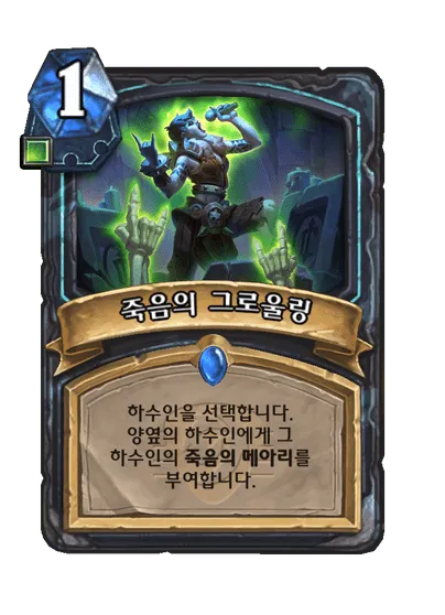 파일:죽음의 그로울링.png