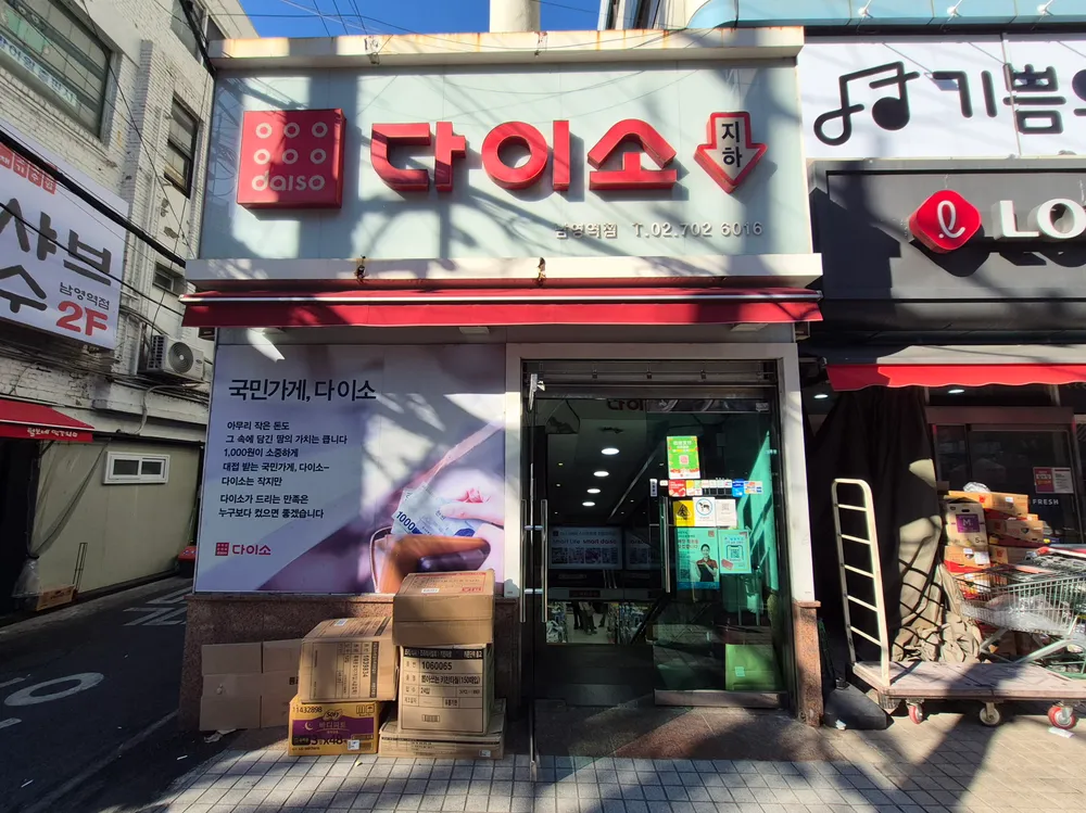 파일:다이소 남영역.jpg