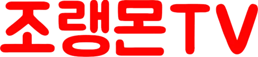 파일:조랭몬TV.png