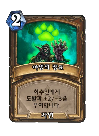 파일:야생의 징표.png