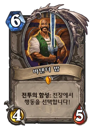 파일:바텐더 밥.png