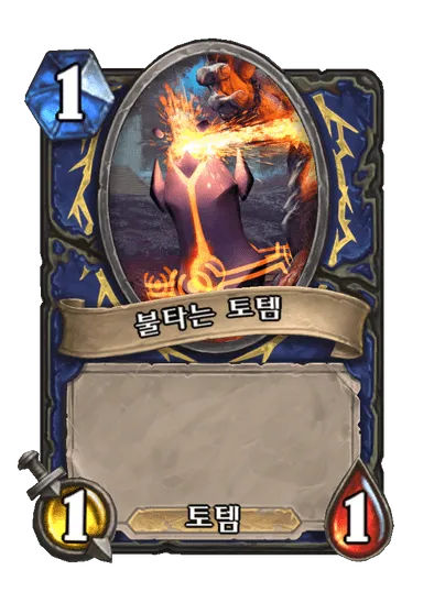 파일:불타는 토템.png