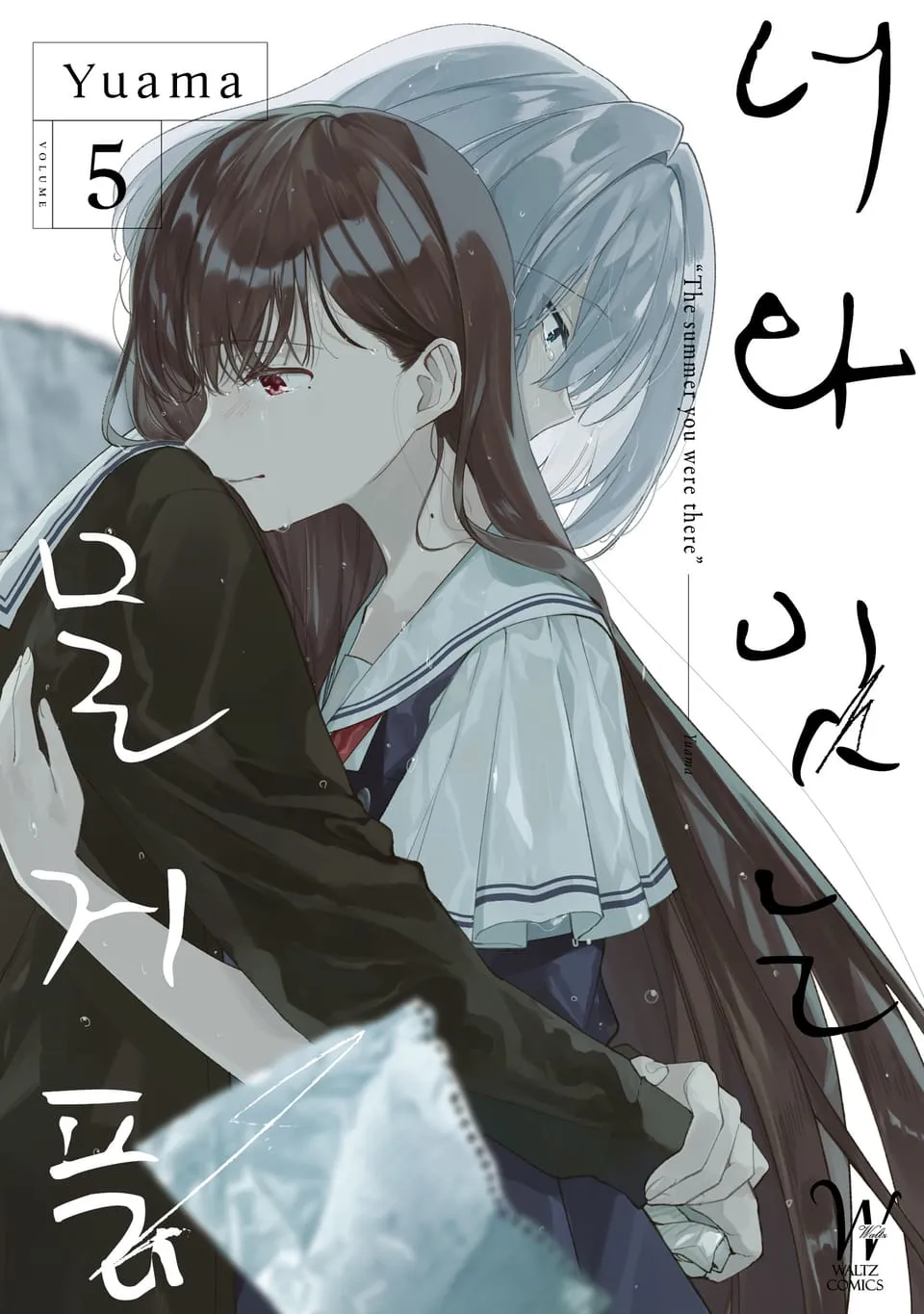 파일:너와 잇는 물거품 5권.jpg