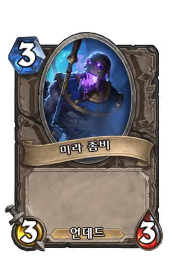 파일:미라 좀비.png