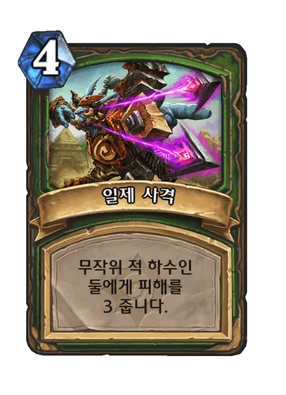 파일:일제 사격.png