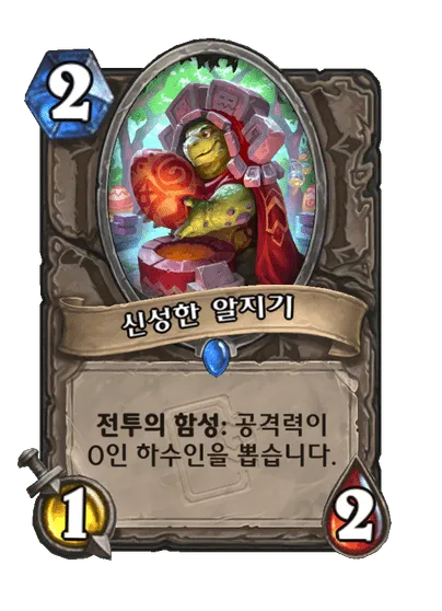 파일:신성한 알지기.png