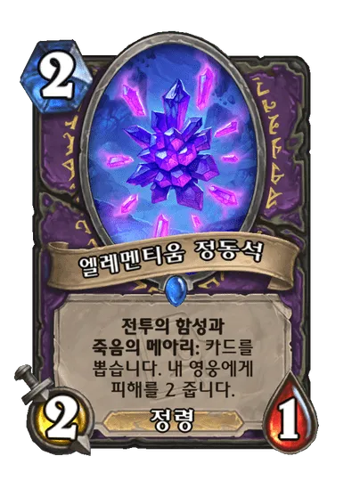 파일:엘레멘티움 정동석.png