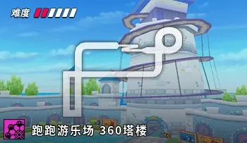 파일:카트라이더 놀이동산 360 타워.png