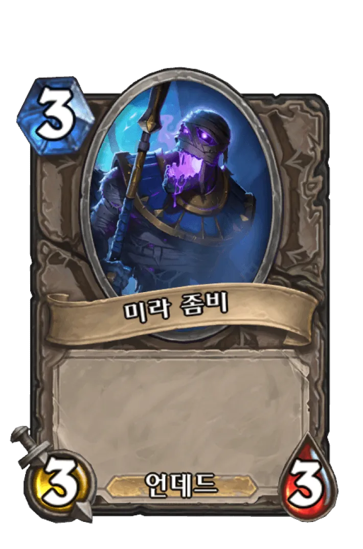 파일:미라 좀비.png