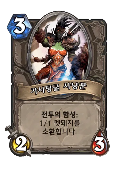 파일:가시덩굴 사냥꾼.png