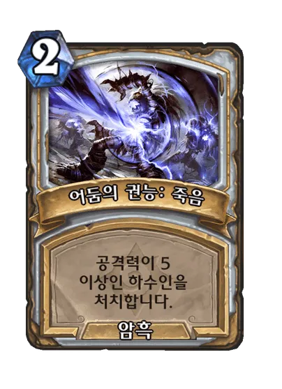 파일:어둠의 권능: 죽음.png