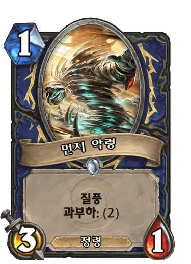 파일:먼지 악령.png