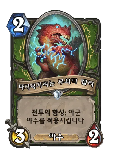 파일:파지직거리는 무쇠턱 랩터.png