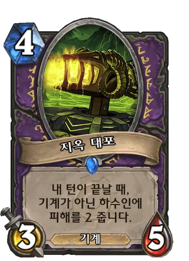 파일:지옥 대포.png