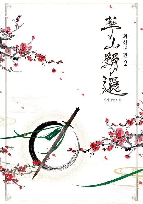 파일:화산귀환(웹소설 2권).webp