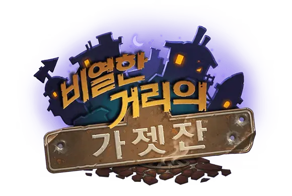 파일:비열한 거리의 가젯잔 로고.webp