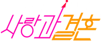 파일:사랑과 결혼 로고.png