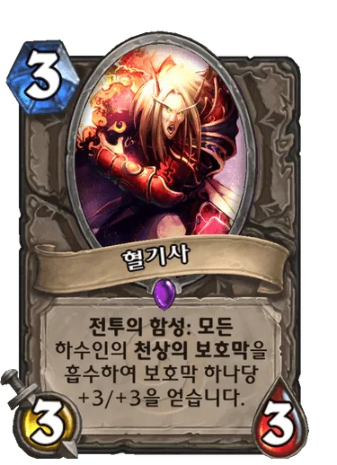 파일:혈기사.png