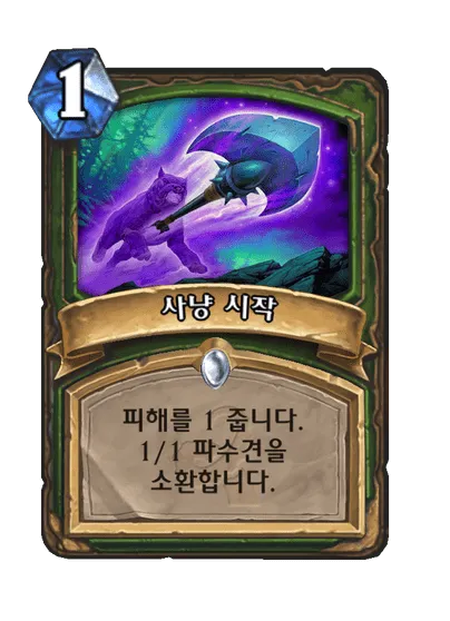 파일:사냥 시작.png