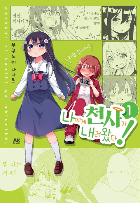 파일:나에게 천사가 내려왔다! 1권.jpg