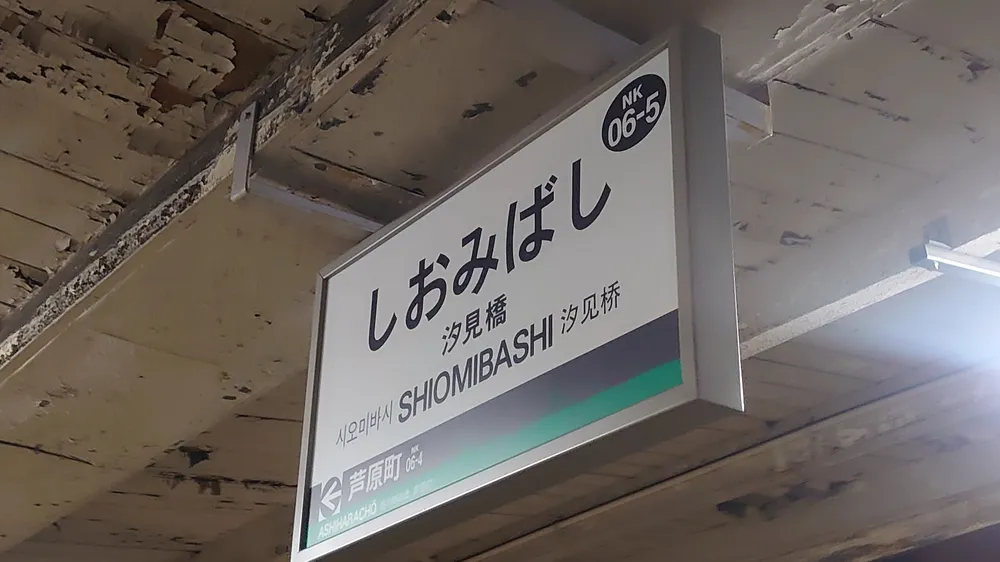 파일:Shiomibashi3.jpg