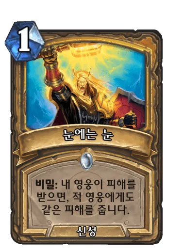 파일:눈에는 눈.png
