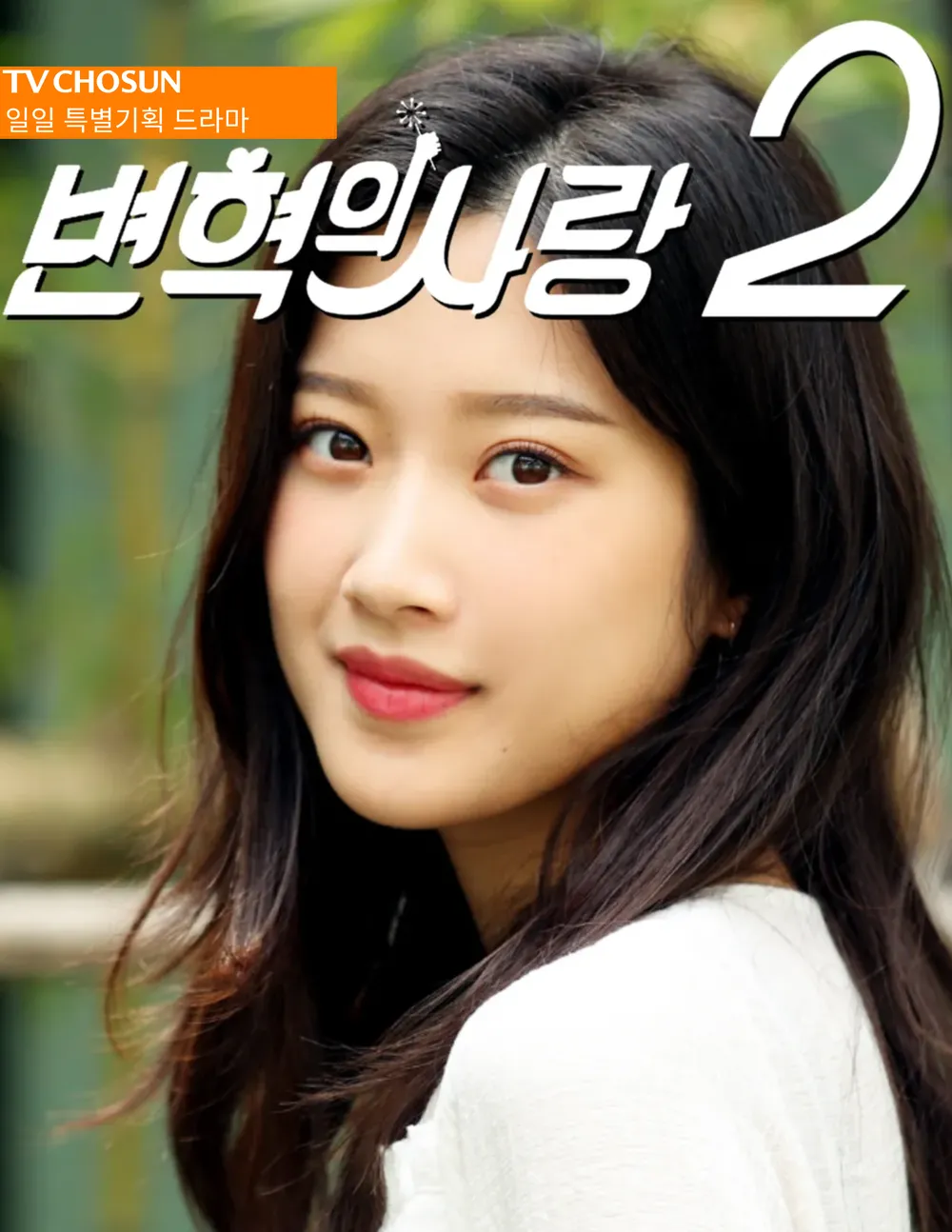 파일:변혁의 사랑 시즌2 포스터.png