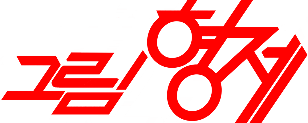 파일:그림형제(드라마) 로고.png