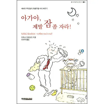 파일:아가야 잠 좀 자라.jpg