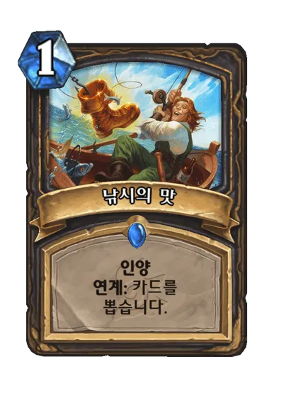 파일:낚시의 맛.png