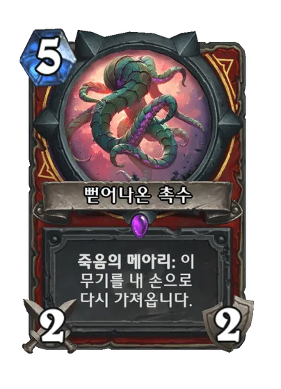 파일:뻗어나온 촉수.png